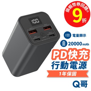 q哥 65w 20000mah【行動電源】pd快充 電量顯示 typec usb-a 雙輸出 行充 行動充 p001