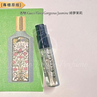 古馳 Gucci Flora Gorgeous Jasmine 綺夢茉莉 香水 樣品試用裝 香氛噴霧 旅行香水2ml