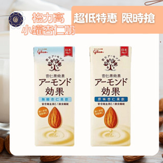 【美妍心享購】格力高 杏仁果飲 原味 無糖 196毫升x24瓶 日本原裝進口 植物奶 杏仁奶