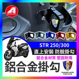 【單德機車】宏佳騰 STR 250 300 鋁合金防脫掛勾 str掛勾 機車掛勾 Str改裝 STR前掛勾 AEON