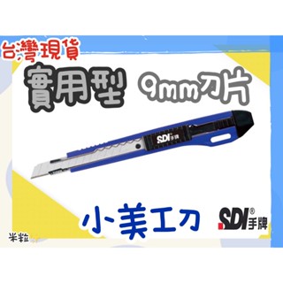 【臺灣出貨】SDI 手牌 美工刀 刀片 小美工刀 日本刀片 不鏽鋼美工刀 美勞用具 切割用具 拆封用具 辦公用具A393