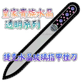 【皇家貴族水晶--透明系列】歐洲捷克水晶玻璃指甲挫刀 SWAROVSKI水鑽水晶美甲刀指甲刀 水晶銼刀 捷克原裝進口