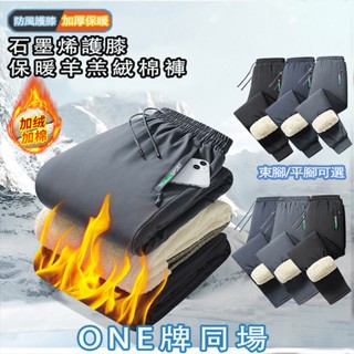 臺灣出貨 羊羔絨保暖棉褲 M-8XL防風防水拉鏈長褲 刷毛長褲 束腳褲 直筒褲 石墨烯護膝褲 男女同款 加絨加厚休閒棉褲