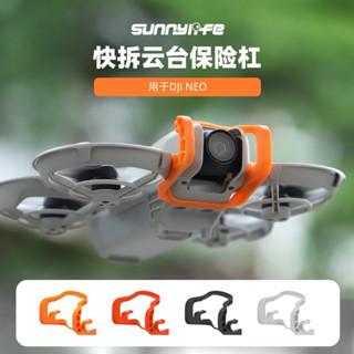 DJI NEO保險桿 保護桿 雲臺 鏡頭 防撞 防刮 保護 配件 Sunnylife正品