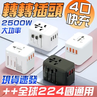 ⚡自動變壓 全球通用⚡萬國插座 魔方插座 萬用插座 萬國轉換插座 韓國澳洲轉臺灣插頭 旅行用插座 旅行插頭