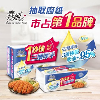 【臺灣現貨🔥免運🔥24H出貨】廚房紙巾 餐巾紙 春風一秒抽三層厚手廚房紙巾(80抽x3包) 一秒抽 紙巾 柚柚2店