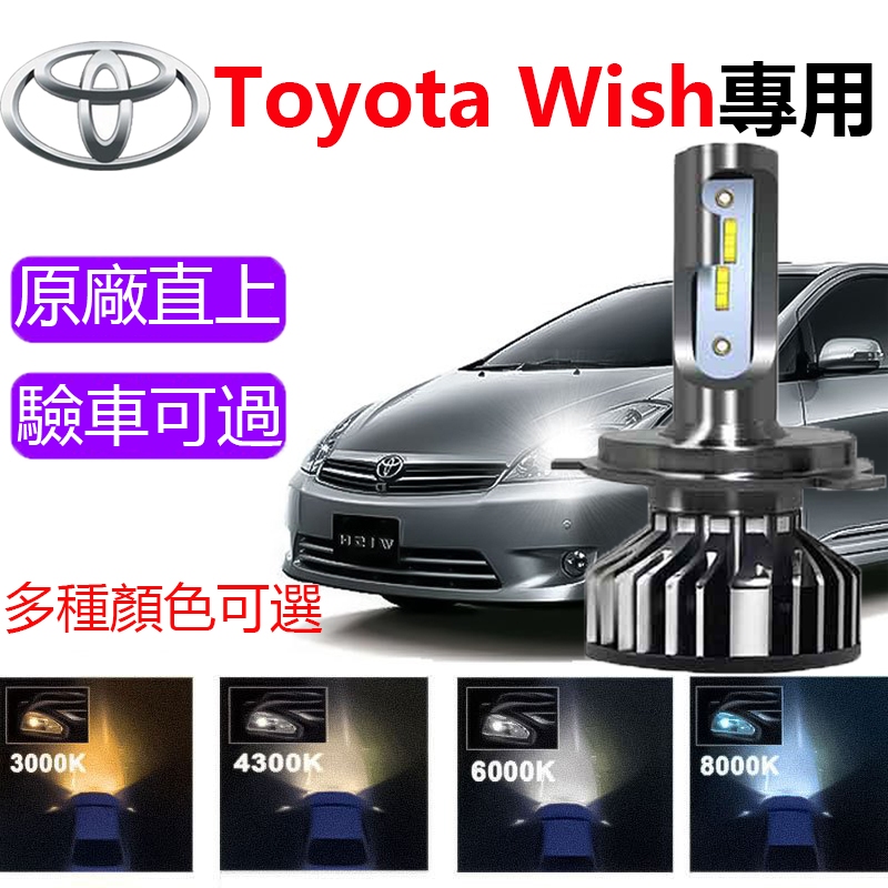 【Toyota Wish】專用LED大燈 頭燈 H11 9006 9005 直上 超亮 遠燈 近燈 車燈 霧燈 燈泡