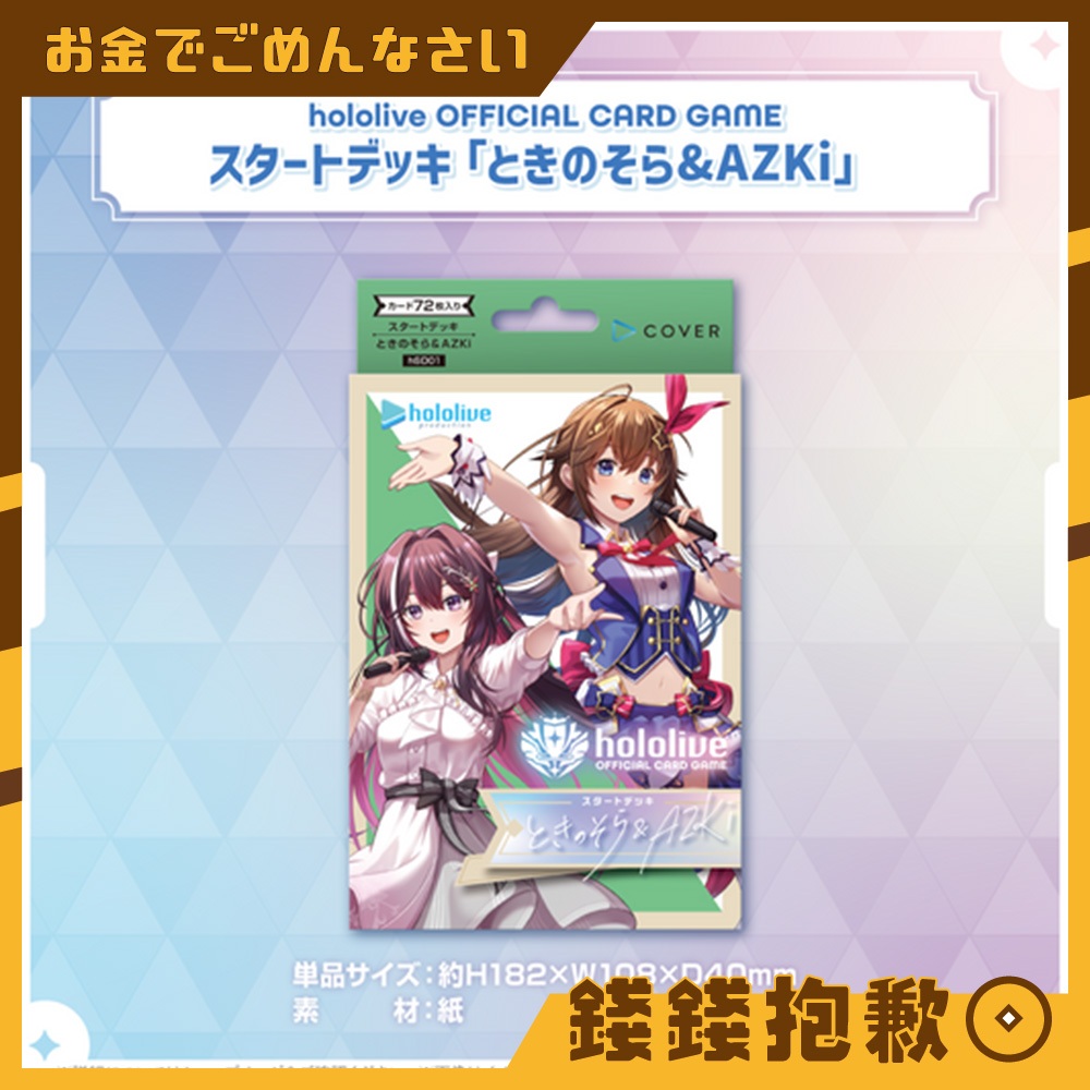 【錢錢抱歉】現貨 Hololive OFFICIAL CARD GAME hSD01 起始預組 ときのそら&AZKi