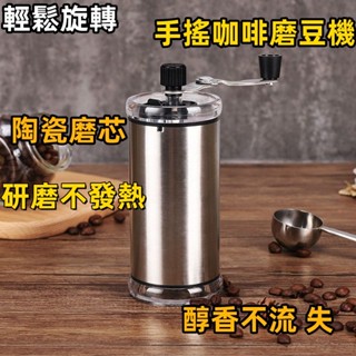 手搖咖啡豆研磨機 手搖磨豆機 咖啡豆研磨機磨豆機 咖啡研磨器 研磨器 陶瓷磨芯 不鏽鋼機身全身可水洗