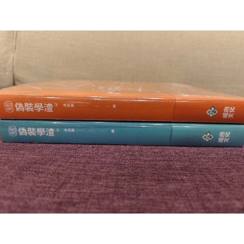 偽裝學渣上+下繁體 （二手）