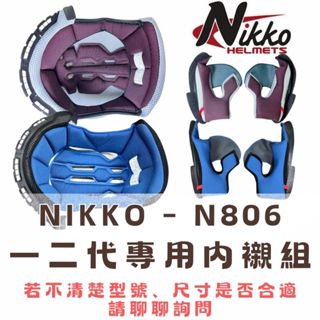 NIKKO N806 專用內襯 耳襯 一代 二代 N-806 王冠 原廠配件