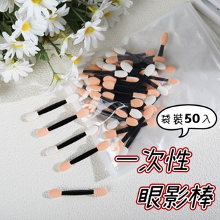 一次性眼影棒 拋棄式眼影棒 海棉棒 雙頭眼影棒 眼影棒海綿 眼影 海棉棒 50支