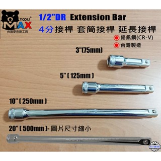 4分 1/2" 套筒接桿 3" 5" 10" 20" 四分套筒接桿 延長桿 專業手工具 汽修工具 臺灣製 臺灣麥克斯工