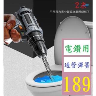 【三峽好吉市】下水道疏通電動管道疏通器通馬桶廚房地漏堵塞彈簧工具 彈簧水管疏通器 電鑽用捲動疏通器 通管彈簧