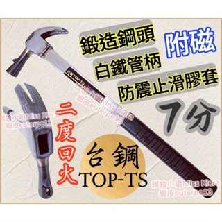 ［琪拉五金］臺鋼TOP-TS 高碳鋼白鐵管內壢單磁板模鎚 七分附磁 內壢鎚 白鐵柄 內壢 鐵鎚 木牛鐵鎚 板模鎚 7分
