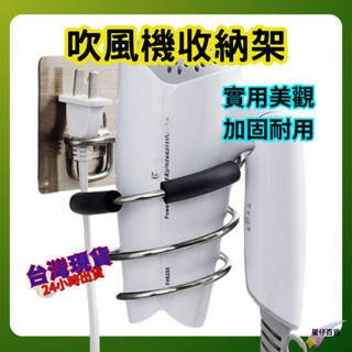 不鏽鋼吹風機架 臺灣現貨💫免釘 免鑽 壁掛 置物架 收納架 吹風機收納架 無痕強力黏貼 吹髮架 吹風機固定支架