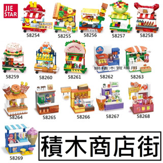 樂積木【現貨】第三方 積木商店街 小吃街 夜市 城市 CITY 58254 58262 積木 LEGO相容
