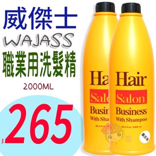 ☆俏妞美妝☆ WAJASS 威傑士 職業用洗髮精 2000ml 補充包/瓶裝 薄荷/薰衣草/幸運草/綠茶
