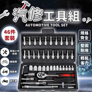 🚩汽修工具組 46件🚩工具箱 修車工具 六角套筒 十字 一字 棘輪 板手 六角 扳手工具 螺絲起子 機車 車用 工具