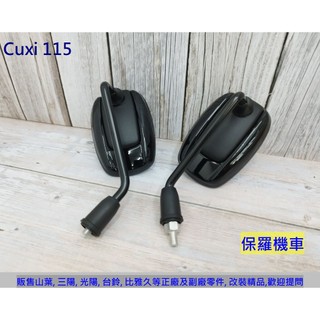 保羅機車 山葉 Cuxi 115 副廠 後視鏡.後照鏡
