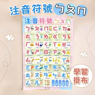 [說書客] 注音掛布 注音符號掛布 ㄅㄆㄇ掛布 認知掛布 學習掛布 注音符號掛布 注音ㄅㄆㄇ掛布 啟蒙認知掛布 掛圖 注音掛圖 幼兒園掛圖 幼兒園掛布 幼小銜接掛布