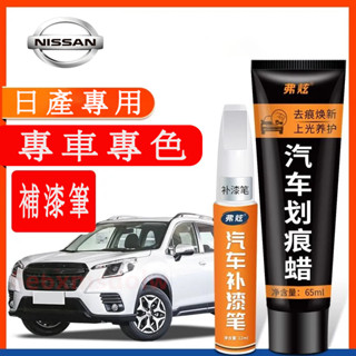 日產NISSAN 汽車適用補漆筆 刮痕修復 多色烤漆筆修補工具LIVINA TIIDA SENTRA KIcks xtr