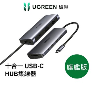【綠聯】TYPE-C USB-C十合一HUB旗艦版｜集線器｜擴充塢｜HDMI｜4K｜PD｜筆電