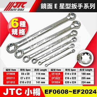 【小楊汽車工具】JTC EF0608 EF1012 鏡面E星型扳手 鏡面 E型 星型 扳手 板手 六角 星形 歐系車