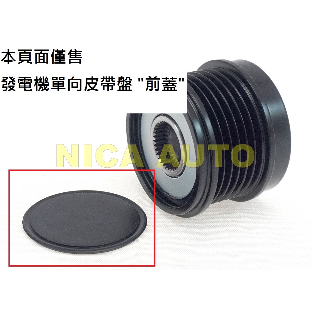 ◇原廠規格全新◇ 賓士 W205 W212 C300 C250 C200 E250 發電機 單向皮帶盤 軸承 前蓋