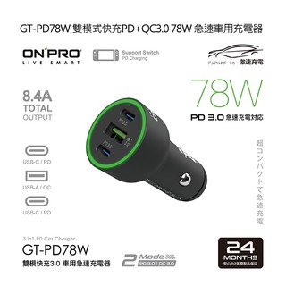 ONPRO GT-PD78W 雙模式快充PD+QC3.0 78W 急速車用充電器