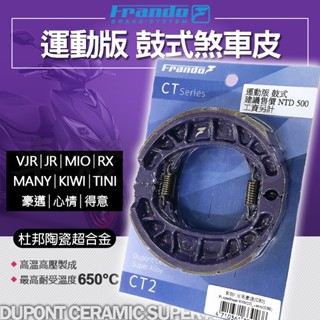 FRANDO VJR 鼓煞皮 煞車皮 鼓煞 後鼓煞 C80 杜邦陶瓷超合金鼓煞皮 適用 小組 GY6 MANY JR
