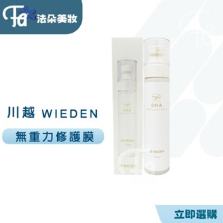 ⎮𝐅𝐚𝐝𝐨⎮WIEDEN 川越🇹🇼 正品💯 DNA無重力修護膜100ML 免沖洗護髮系列 保護頭髮 修護膜 護髮膜 護髮