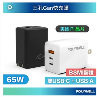 65W GaN 氮化鎵充電器 USBC iPhone BSMI pd 快充頭 TYPE-C POLYWELL P26