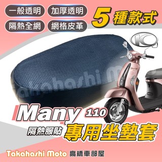 【台製專用】 MANY 110 機車坐墊 機車坐墊套 機車座墊 機車座墊套 機車椅墊 機車隔熱坐墊 防水 防曬 透氣
