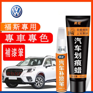 福斯VW 汽車適用補漆筆 刮痕修復 多色烤漆筆修補工具GOlf Tiguan TOuran POlo troc pas