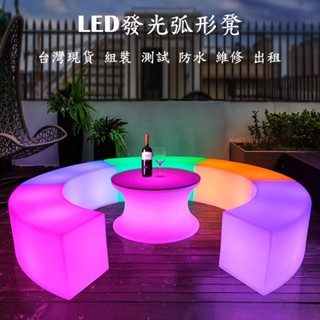 【好物俗俗賣】LED弧形凳 長板凳 造型椅 七彩發光椅凳 自由多變組合造型 活動會場燈光傢俱 LED發光桌椅 短期出租