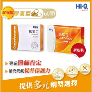 [口碑熱銷] Hi-Q 中華海洋 褐抑定 小分子褐藻醣膠 膠囊 60粒 加強配方 褐抑錠