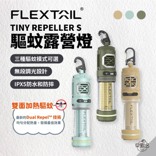【熱賣TOP17】早點名｜FLEXTAIL TINY REPELLER S 驅蚊露營燈 (3色) 燈塔燈 魚尾驅蚊燈
