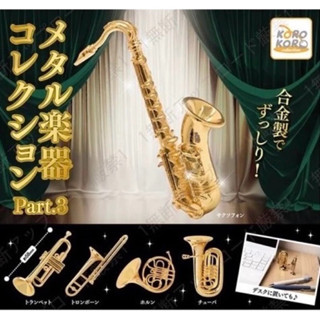83［買樂趣］全新現貨 KOROKORO 金屬樂器模型3 扭蛋