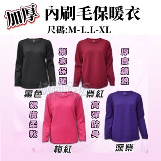 【現貨】 加厚保暖衣 發熱衣 超柔加厚 衛生衣 保暖衣 內搭衣 冬天必備保暖衣