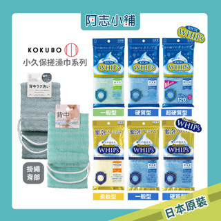 【現貨】 日本 小久保 WHIP's 泡澡巾 沐浴巾 洗澡巾搓澡巾 搓背巾 起泡巾 沐浴 去角質 阿志小舖