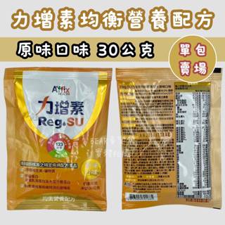 艾益生 力增素均衡營養配方 原味口味 30公克 粉狀 粉包 單包賣場 均衡營養配方 力增素