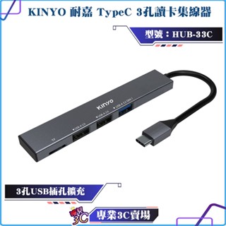 KINYO/耐嘉/TypeC 3PORT 讀卡集線器/HUB-33C/支援OTG/USB3.2/電腦手機平板可使用/三孔