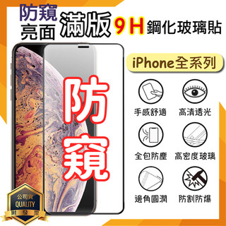 Apple 蘋果 iPhone 15 16 17 18 Plus Pro Max 防偷窺滿版 鋼化玻璃保護貼 9H 防窺