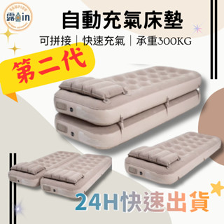 『第二代可拼接三種型態』全自動充氣床墊 充氣床 加厚充氣床墊 戶外 床墊 打地舖 便攜折疊 植絨材質 露營帳 充氣泵