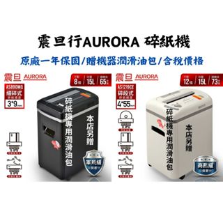 【SunYeah】碎紙機|原廠保固/贈潤滑油包/含稅價|震旦AURORA 碎紙機 AS1219CE/ AS890MQ