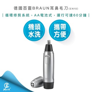 【快速出貨】德國百靈 BRAUN 德國 耳鼻毛刀 EN10