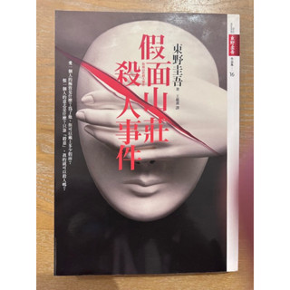 二手書 假面山莊殺人事件 東野圭吾 推理小說