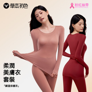 【草本初色】超模舒適無痕抗菌女生肌底衣美膚衣 保暖內衣套裝女 保暖內搭衣 發熱內衣 保暖秋衣 保暖打底衫長袖 保暖肌底衣
