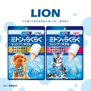 【現貨免運】日本LION 獅王｜手套型清潔濕巾(犬/貓適用)｜寵物濕紙巾｜RBB